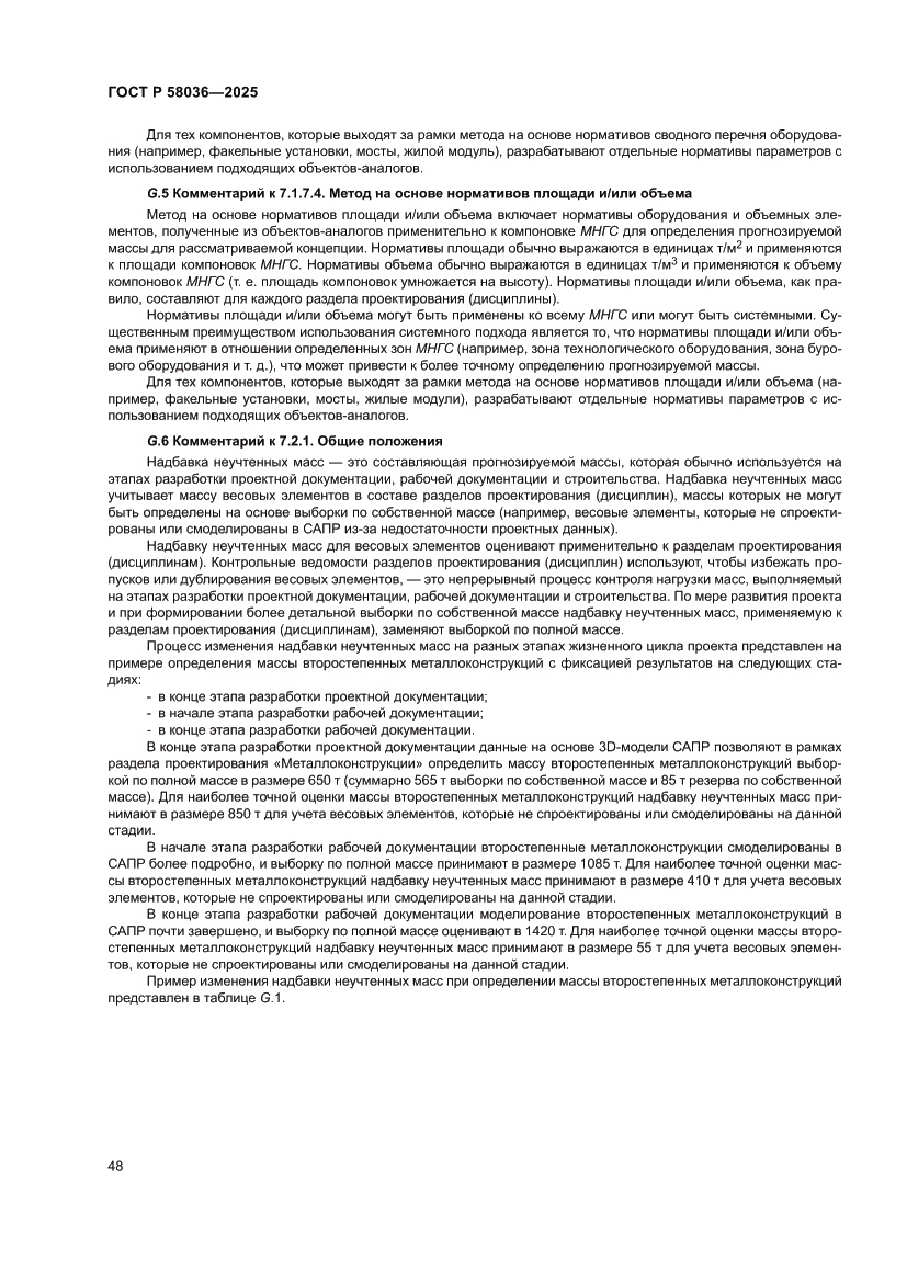 Страница 54 ГОСТ Р 58036-2025