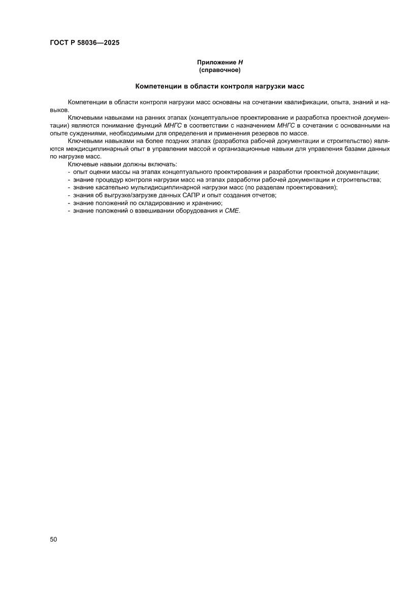 Страница 56 ГОСТ Р 58036-2025