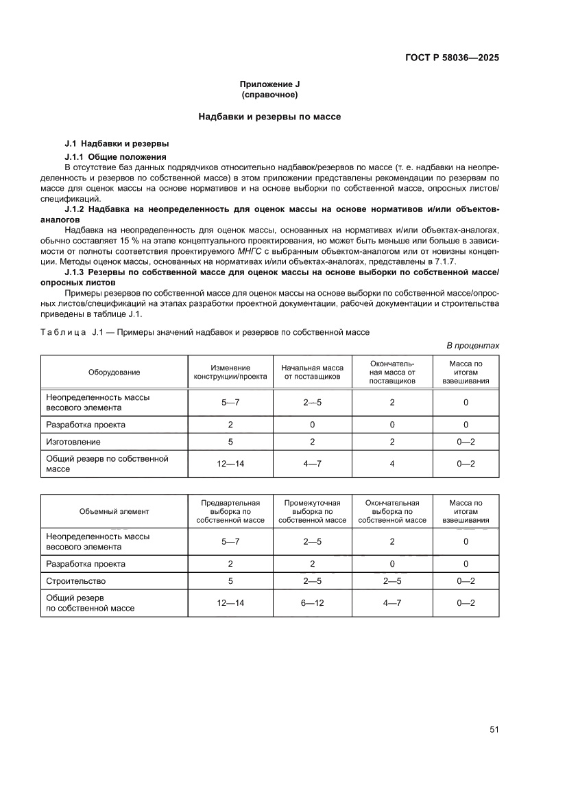 Страница 57 ГОСТ Р 58036-2025