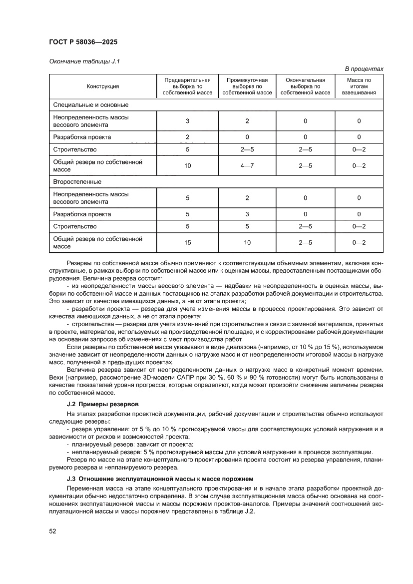 Страница 58 ГОСТ Р 58036-2025