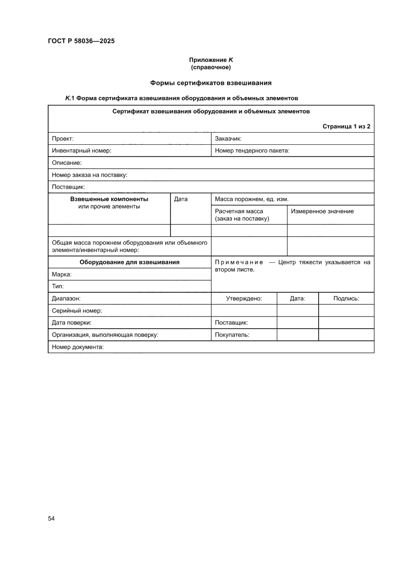 Страница 60 ГОСТ Р 58036-2025