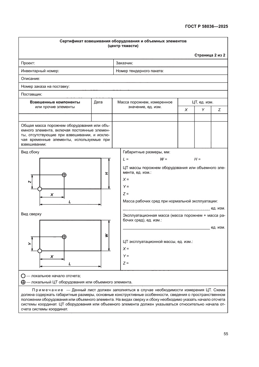 Страница 61 ГОСТ Р 58036-2025
