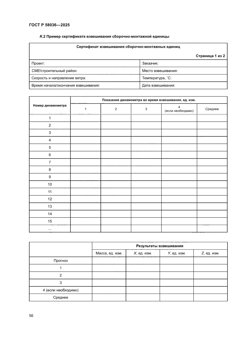 Страница 62 ГОСТ Р 58036-2025