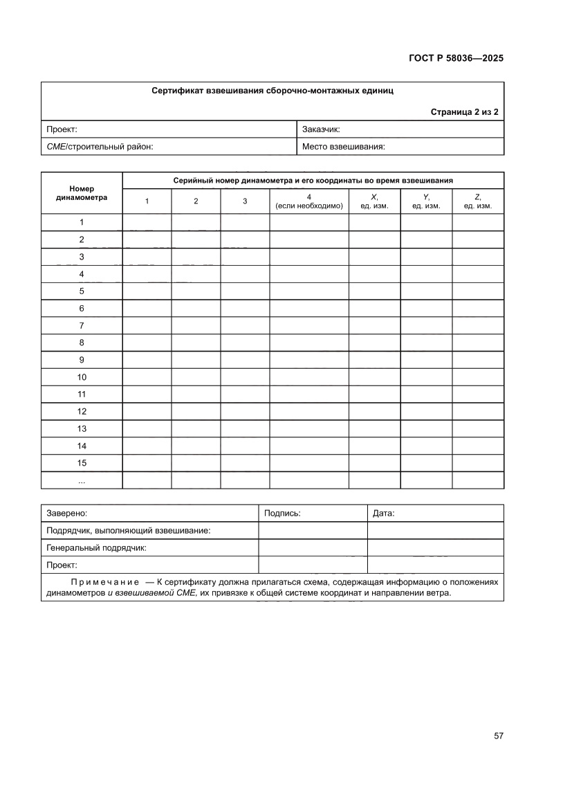 Страница 63 ГОСТ Р 58036-2025