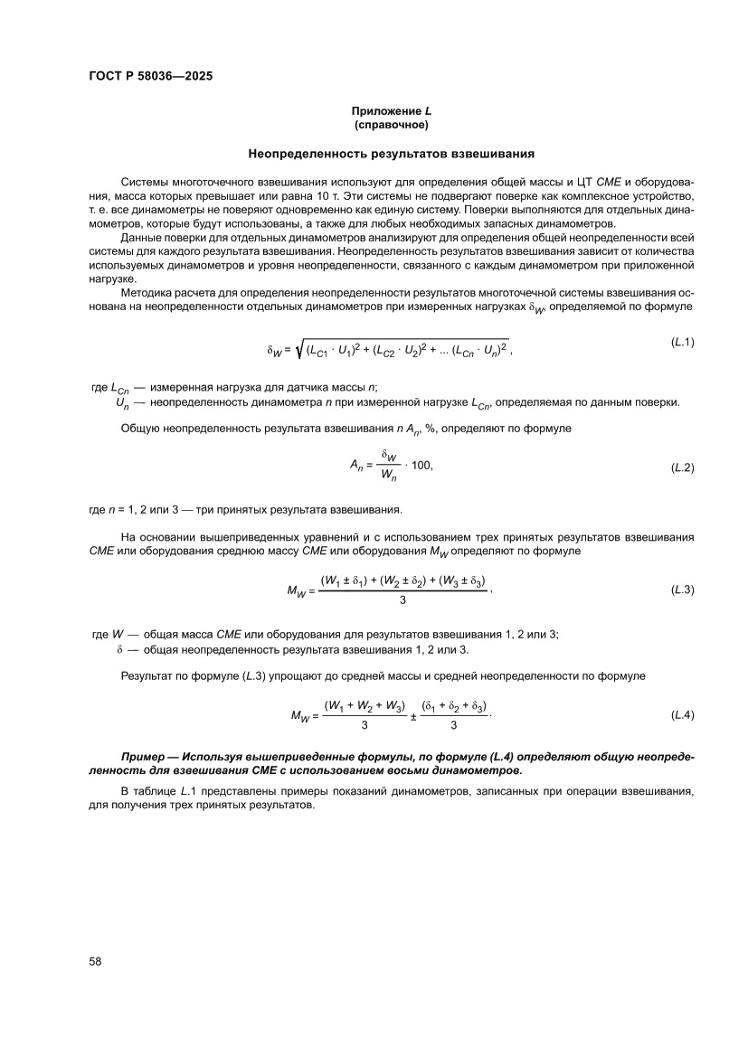 Страница 64 ГОСТ Р 58036-2025