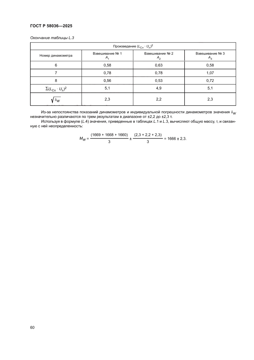 Страница 66 ГОСТ Р 58036-2025