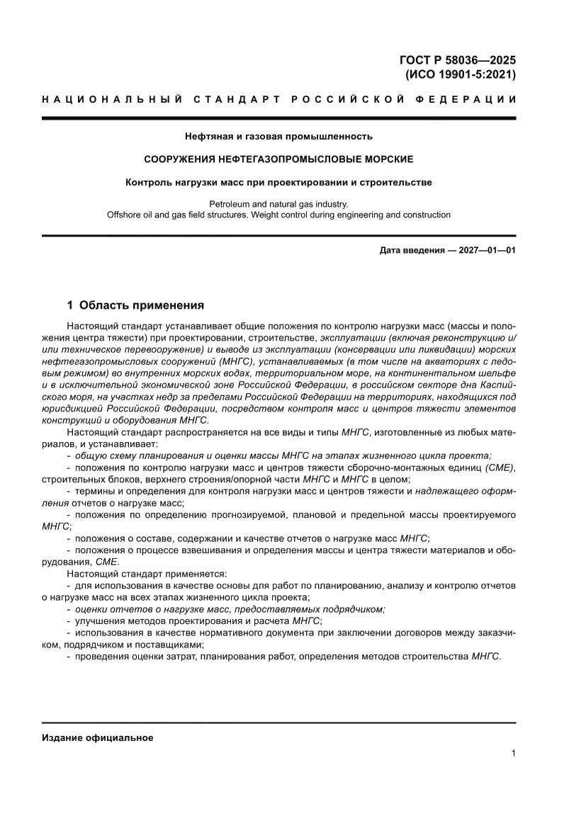 Страница 7 ГОСТ Р 58036-2025