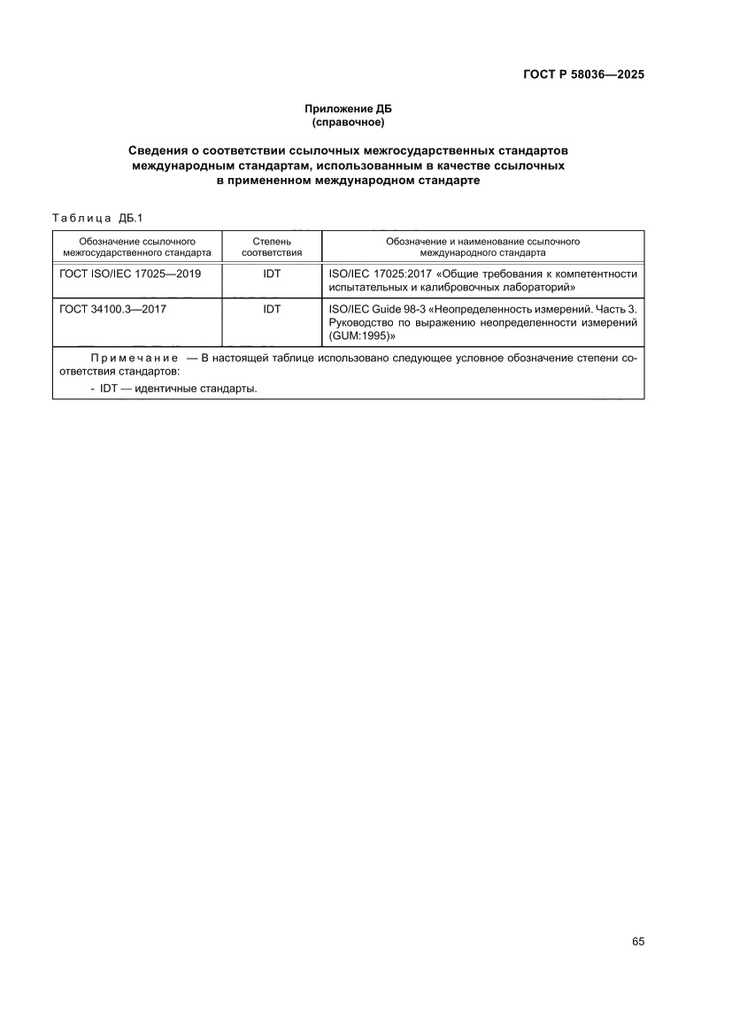 Страница 71 ГОСТ Р 58036-2025