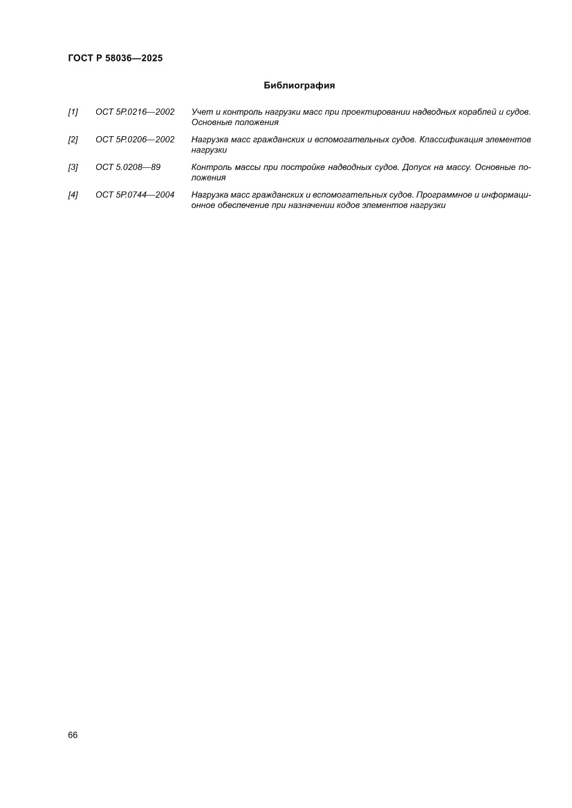Страница 72 ГОСТ Р 58036-2025