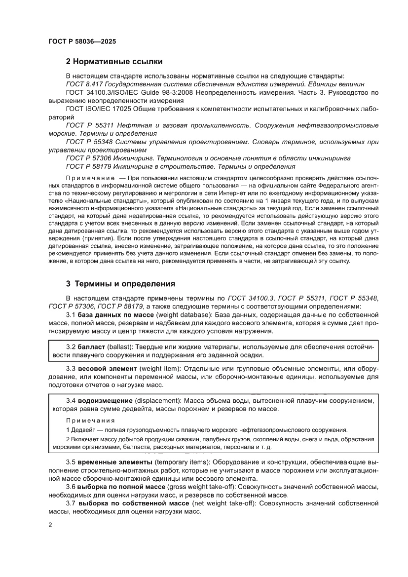 Страница 8 ГОСТ Р 58036-2025