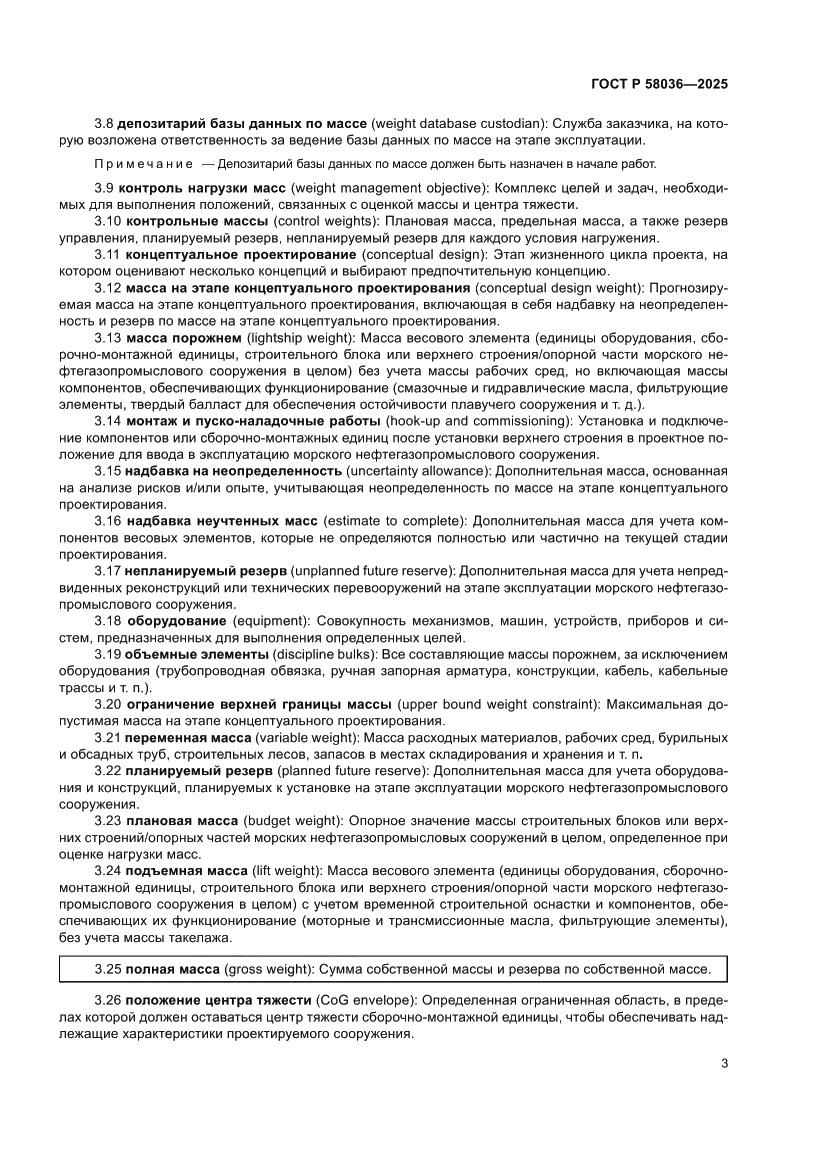 Страница 9 ГОСТ Р 58036-2025