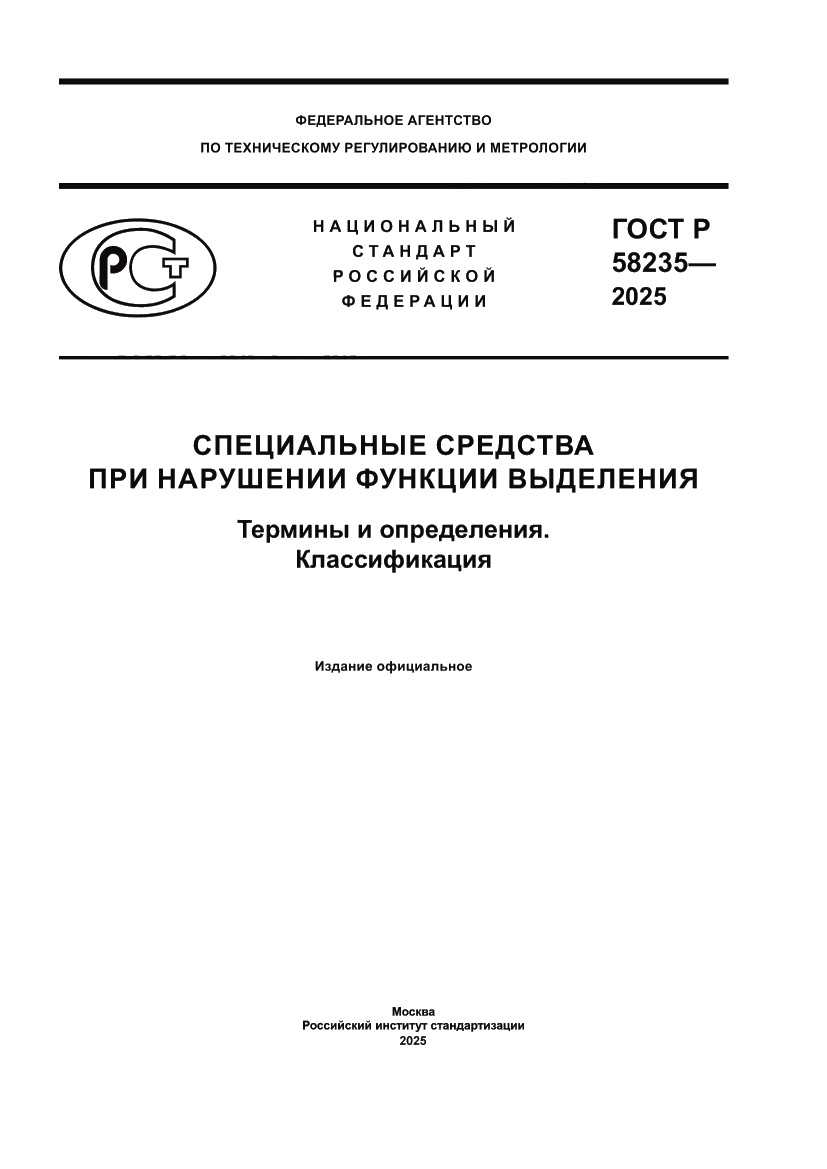 Страница 1 ГОСТ Р 58235-2025