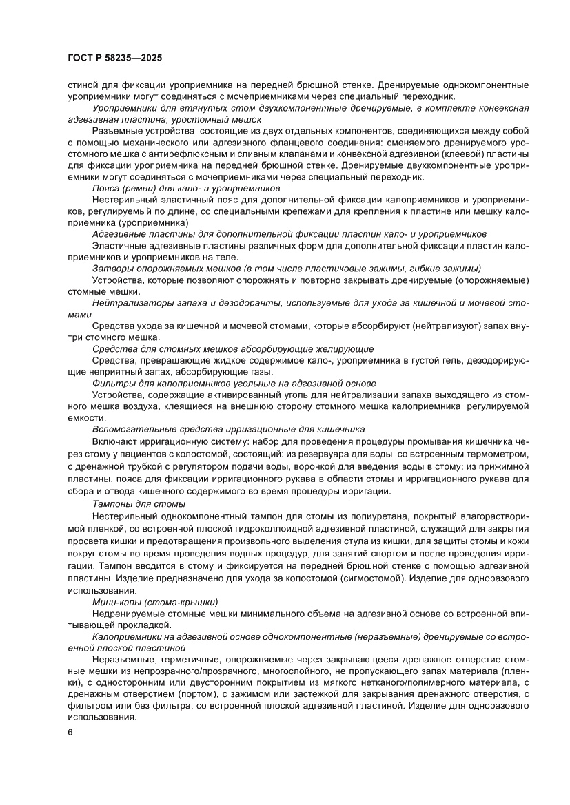 Страница 10 ГОСТ Р 58235-2025