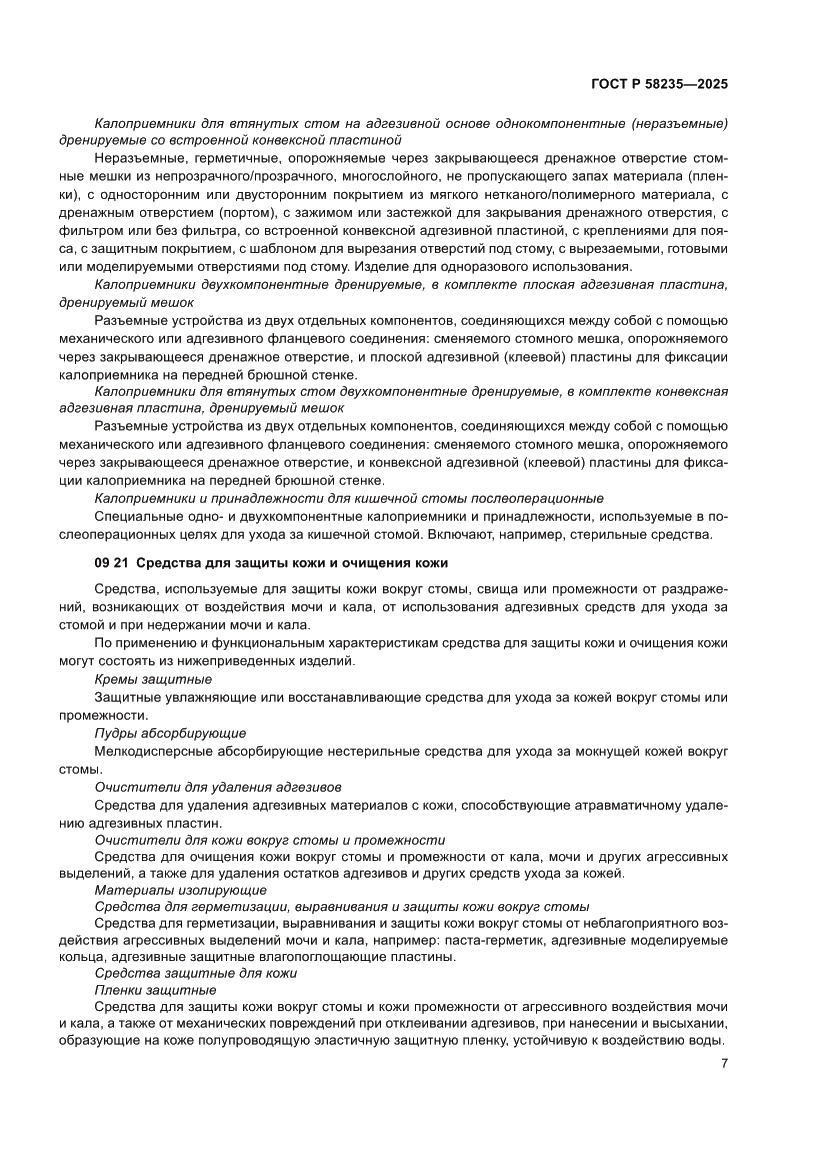 Страница 11 ГОСТ Р 58235-2025