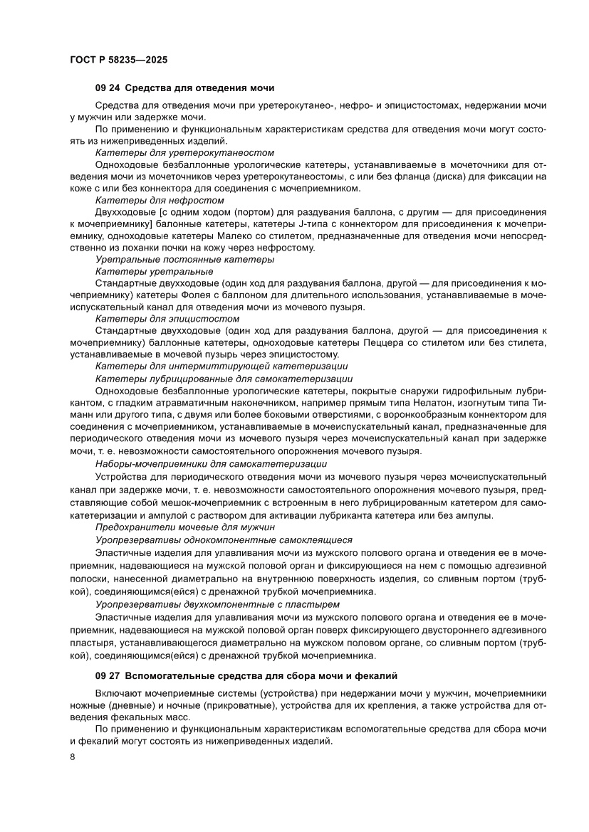 Страница 12 ГОСТ Р 58235-2025