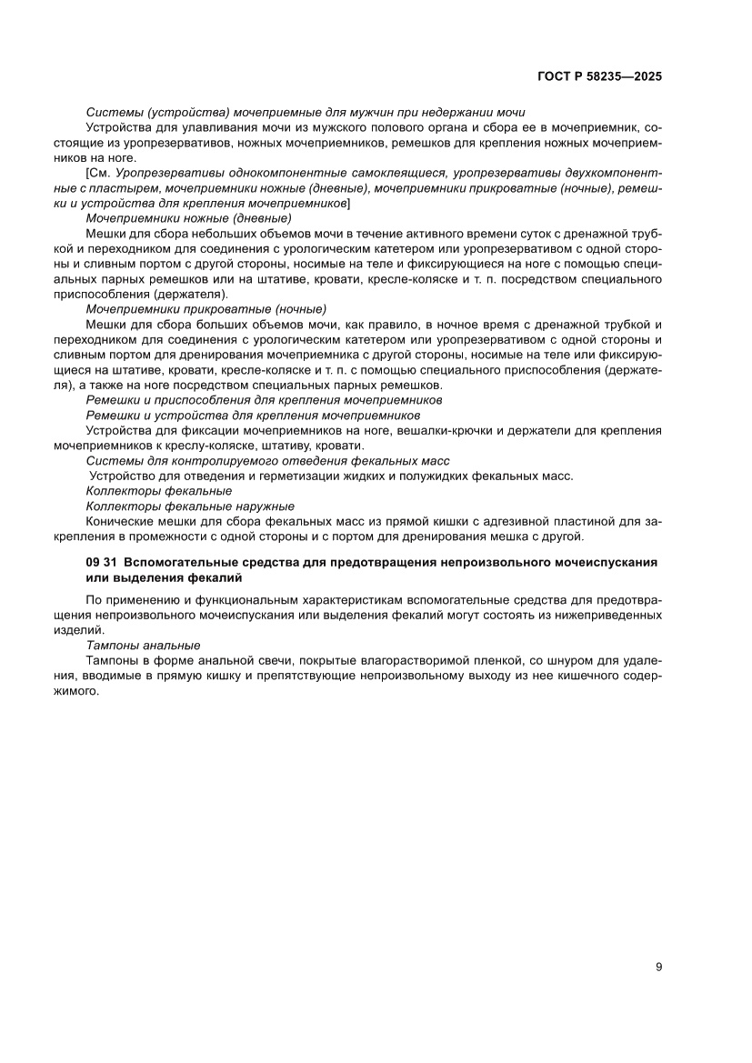 Страница 13 ГОСТ Р 58235-2025