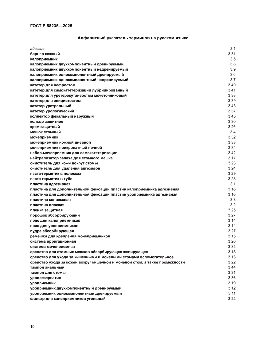 Страница 14 ГОСТ Р 58235-2025