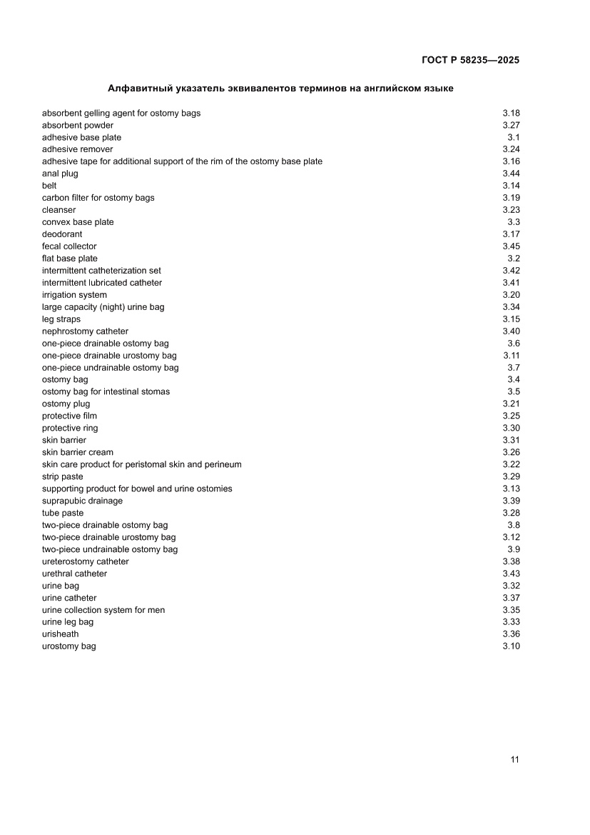 Страница 15 ГОСТ Р 58235-2025