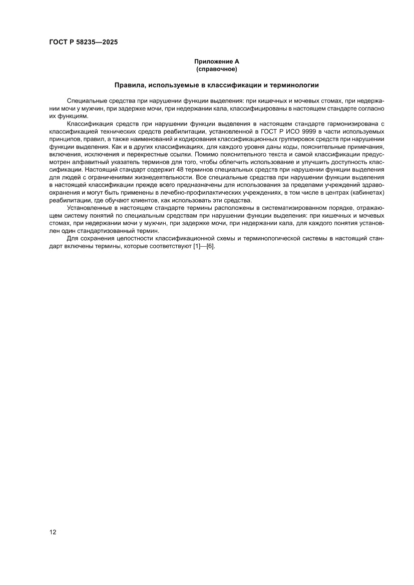 Страница 16 ГОСТ Р 58235-2025