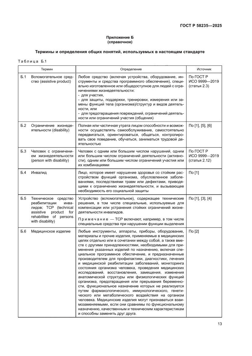 Страница 17 ГОСТ Р 58235-2025