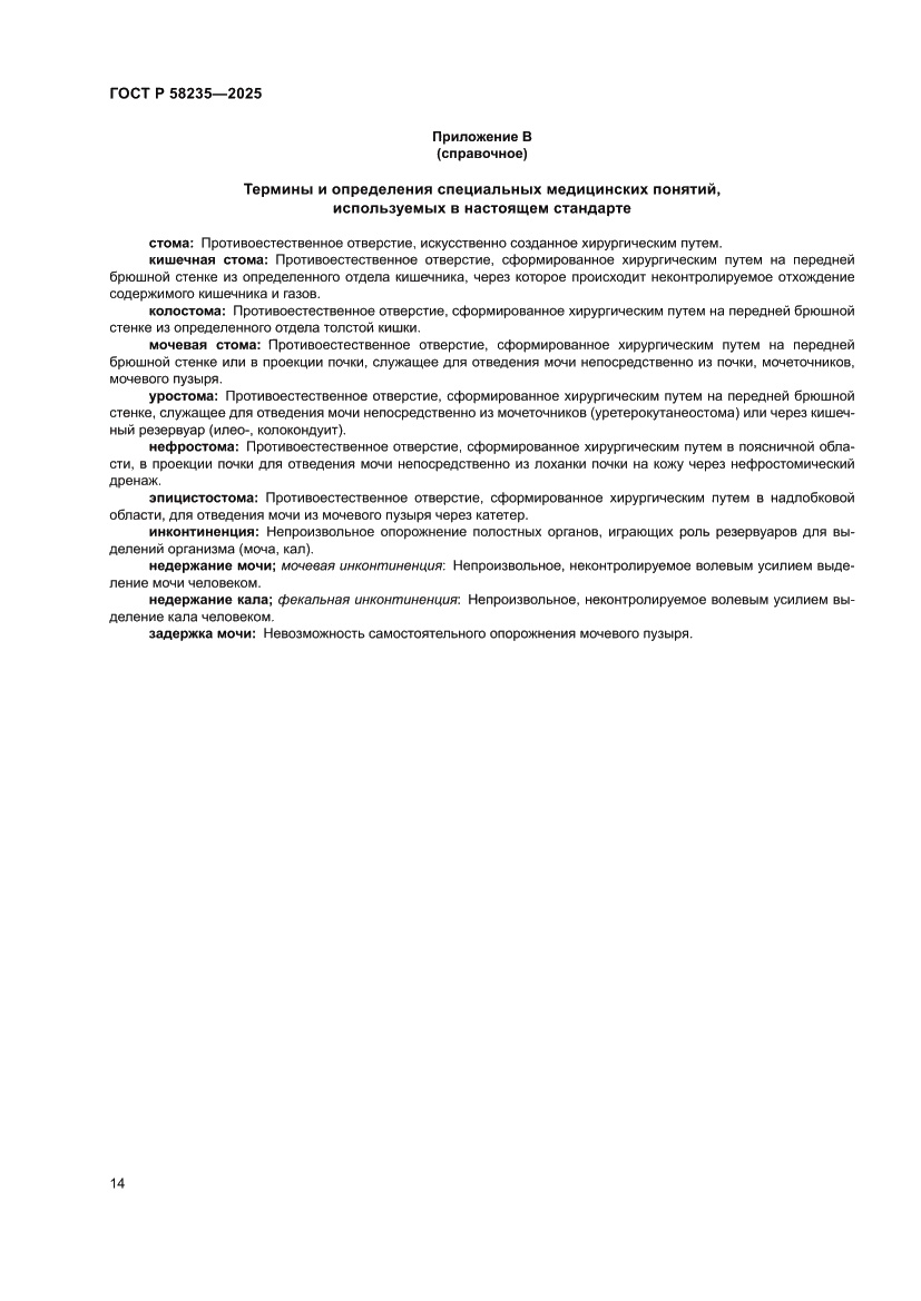 Страница 18 ГОСТ Р 58235-2025