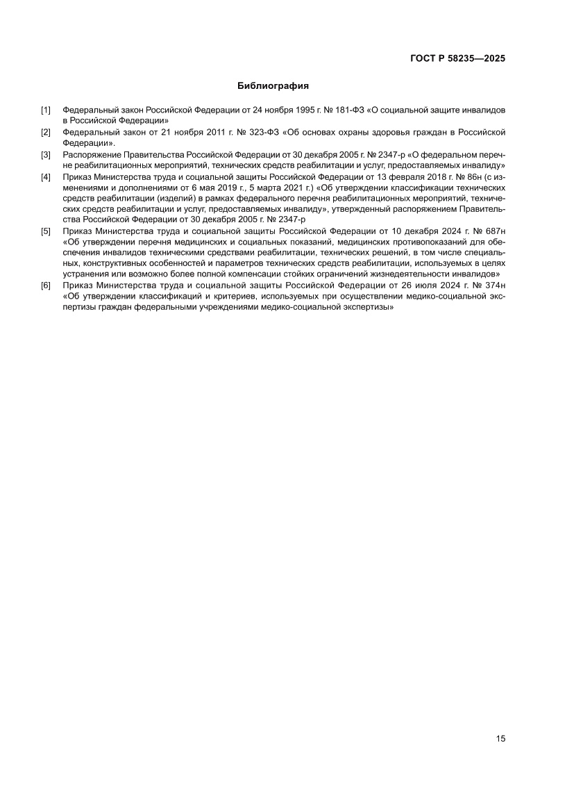 Страница 19 ГОСТ Р 58235-2025