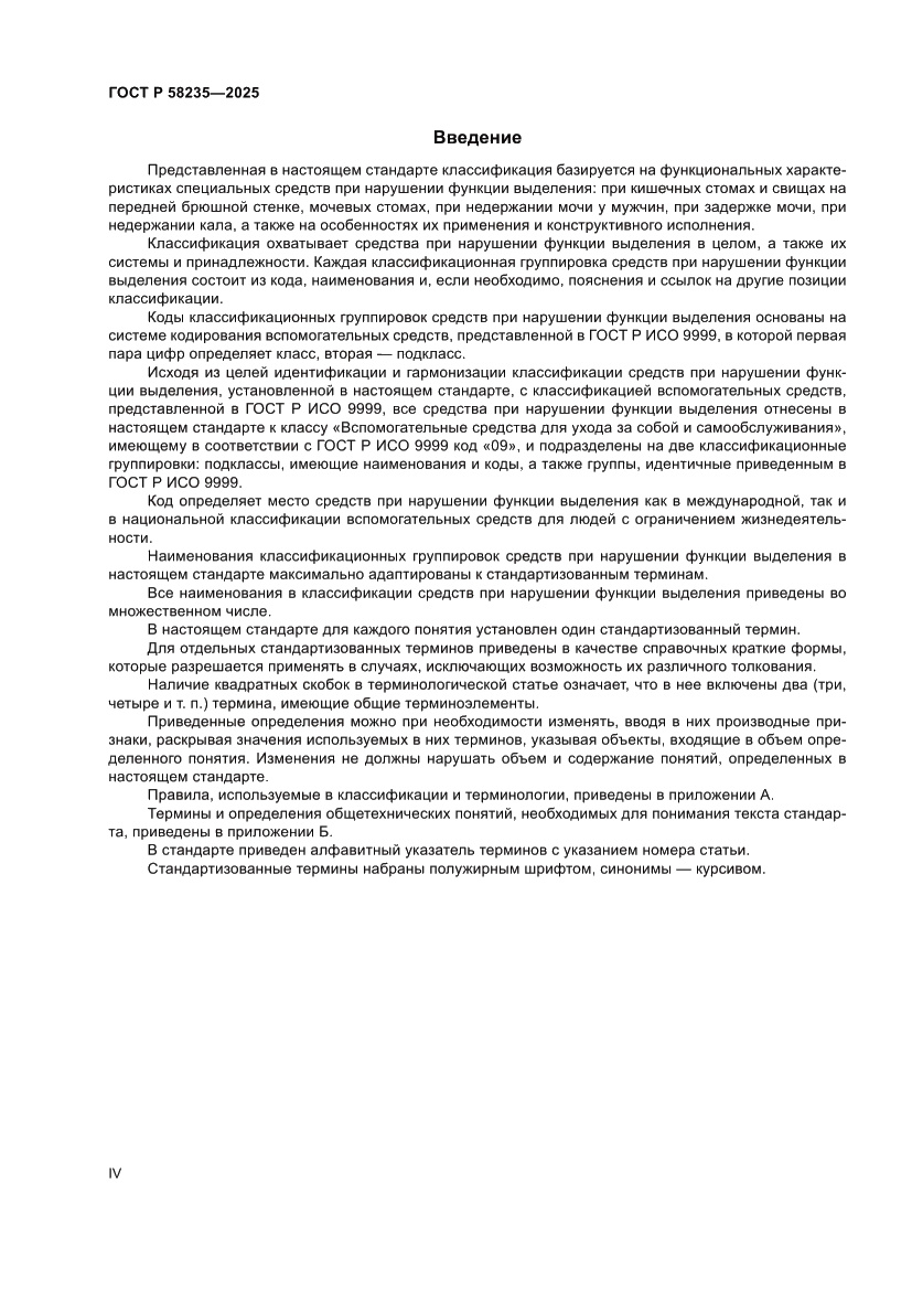 Страница 4 ГОСТ Р 58235-2025