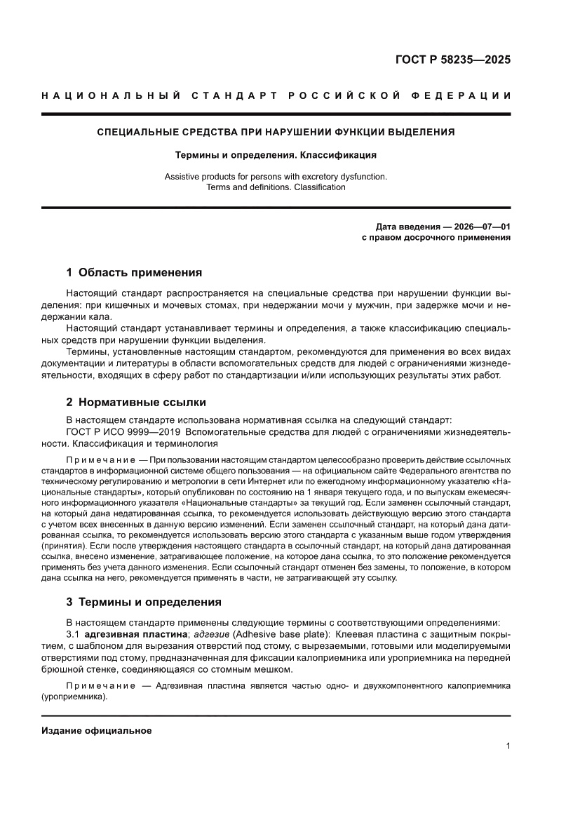 Страница 5 ГОСТ Р 58235-2025