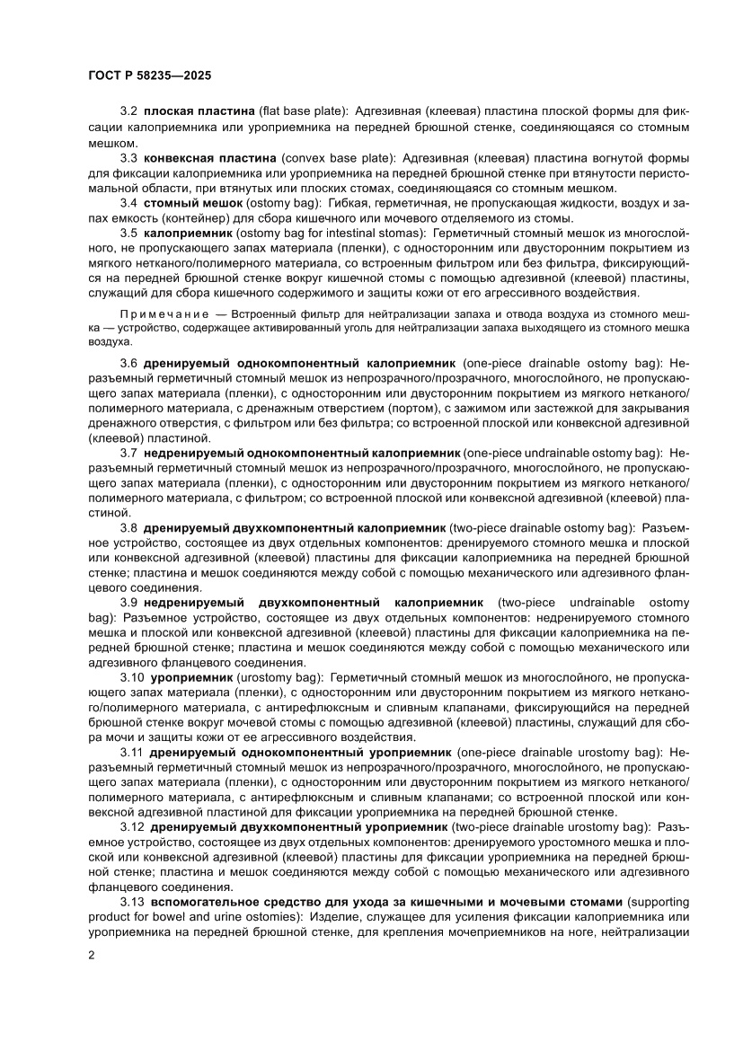 Страница 6 ГОСТ Р 58235-2025