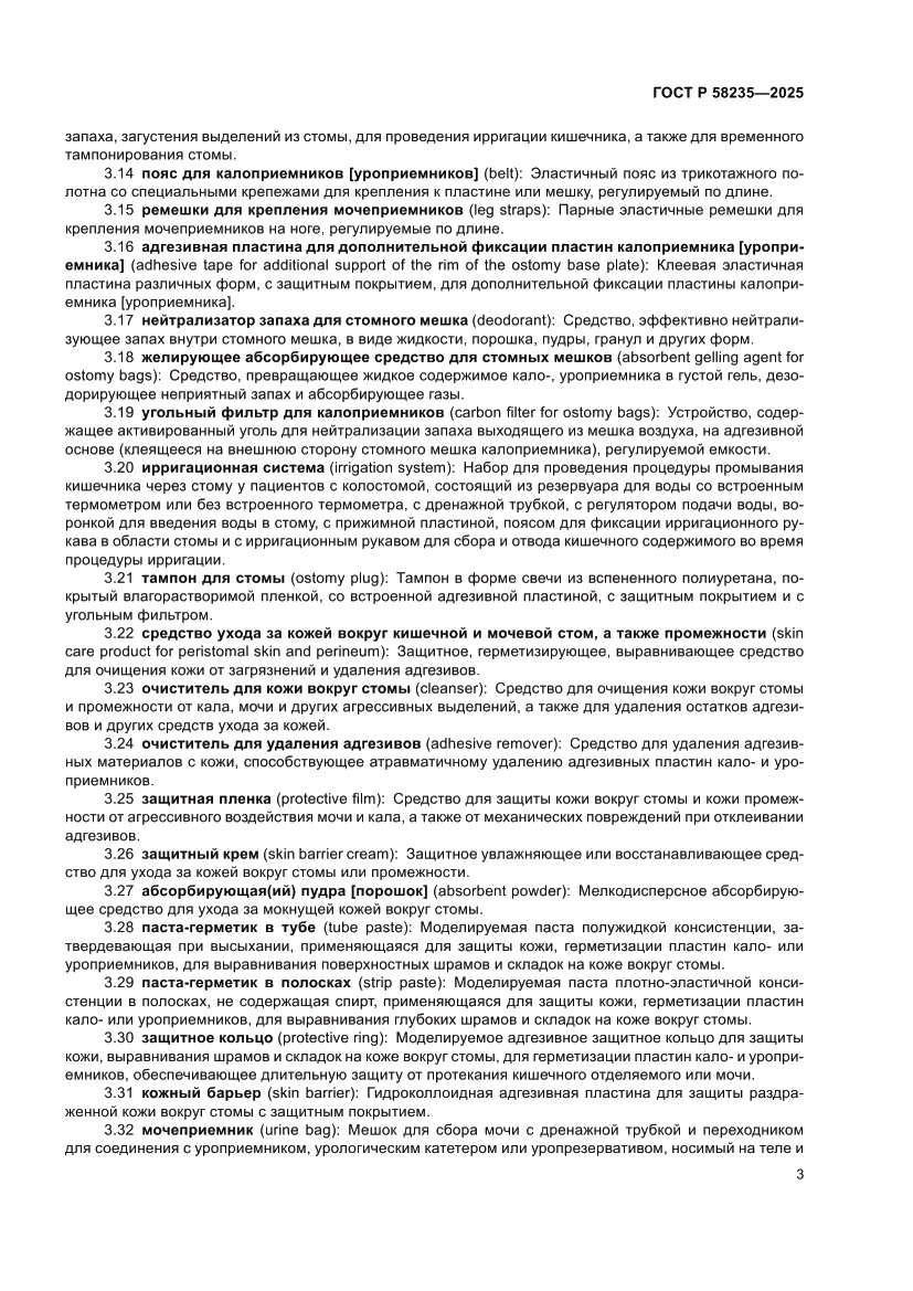 Страница 7 ГОСТ Р 58235-2025