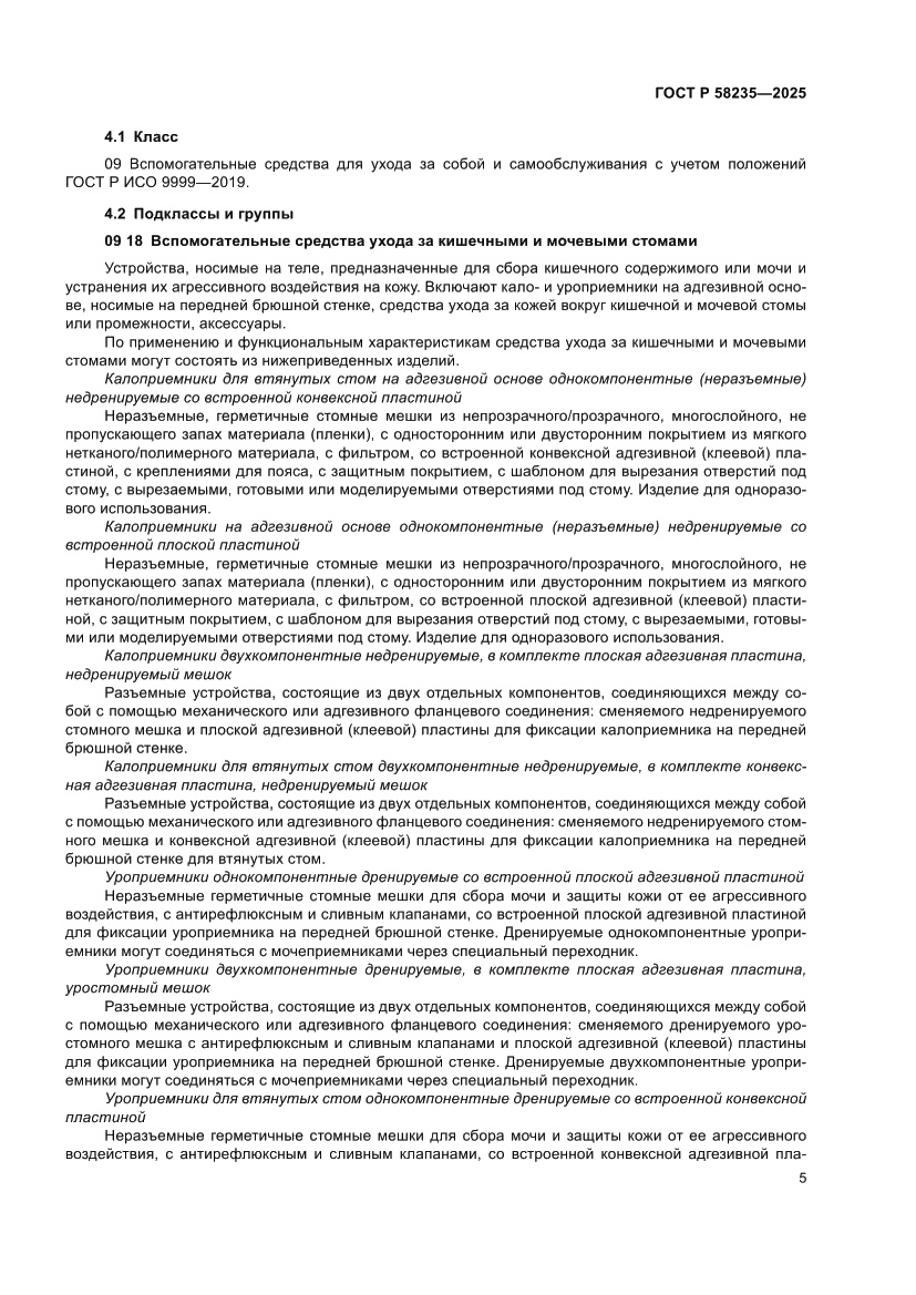 Страница 9 ГОСТ Р 58235-2025
