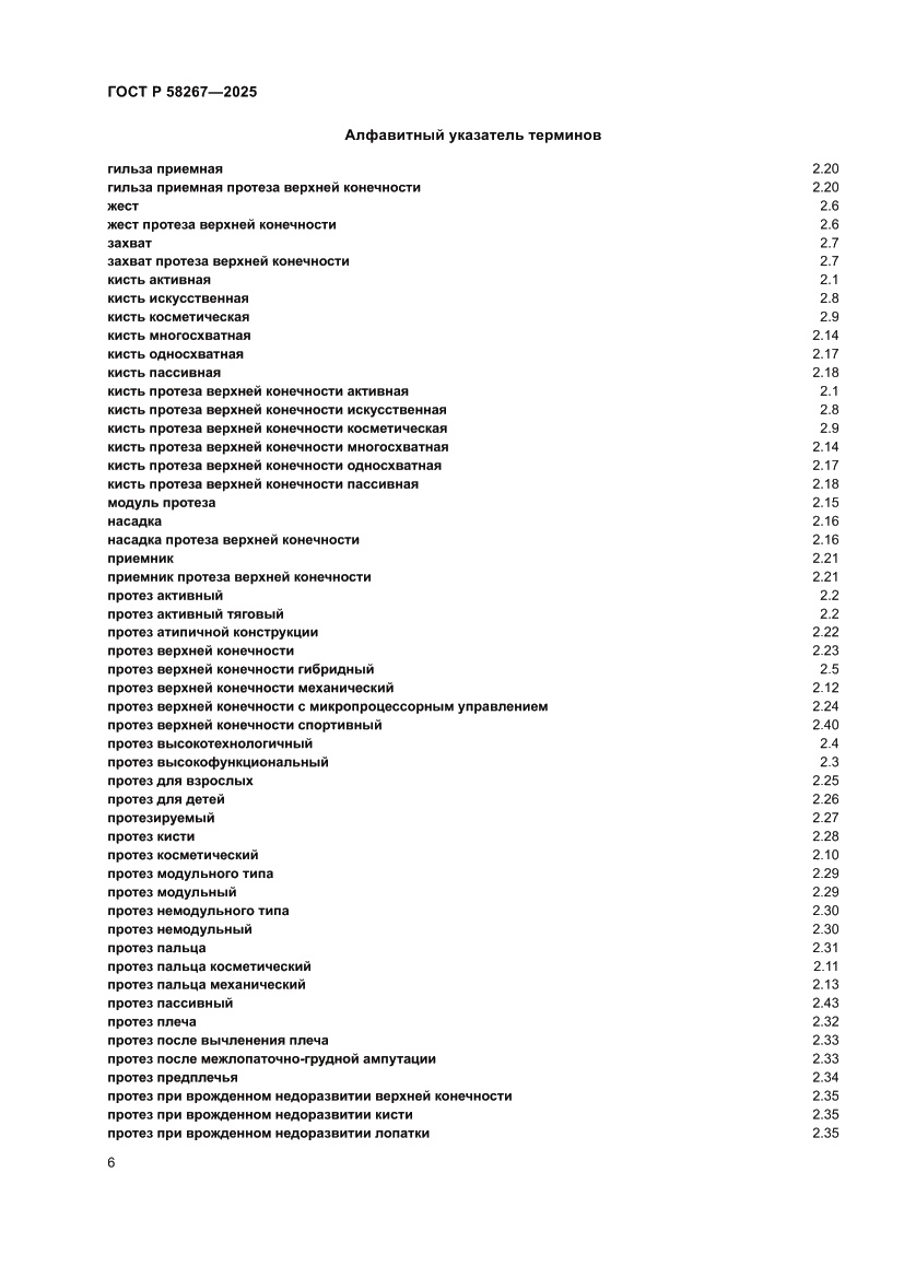 Страница 10 ГОСТ Р 58267-2025