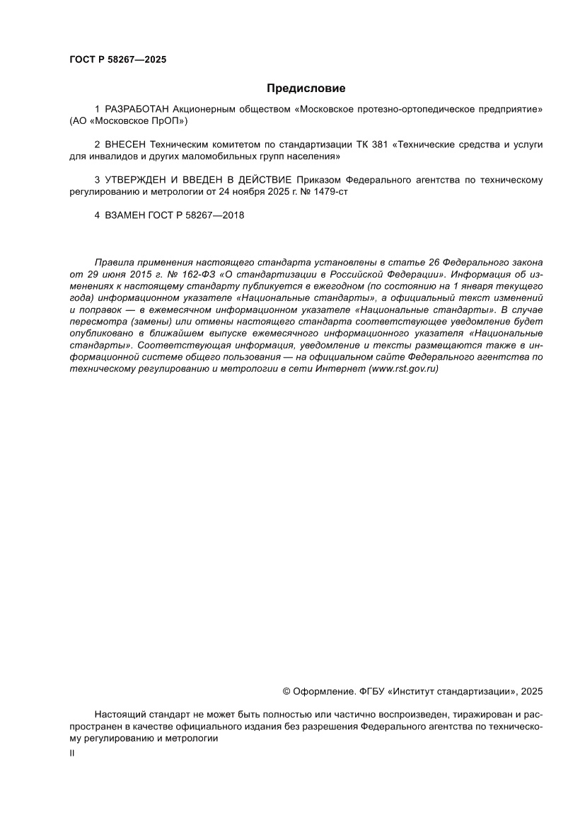 Страница 2 ГОСТ Р 58267-2025