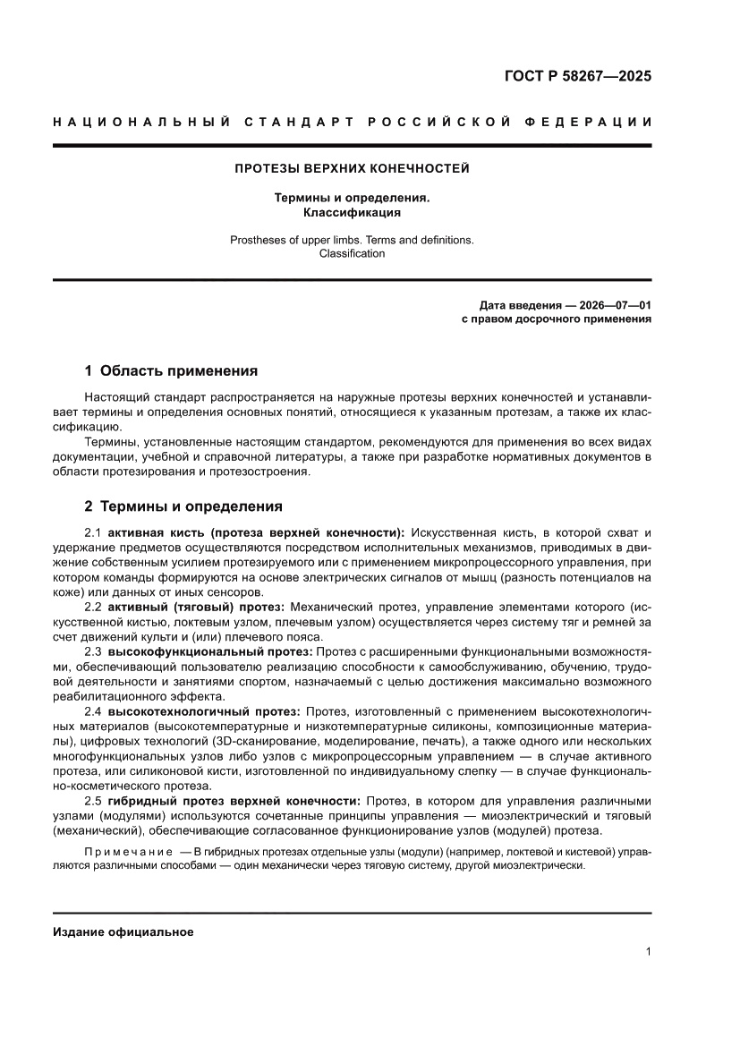 Страница 5 ГОСТ Р 58267-2025