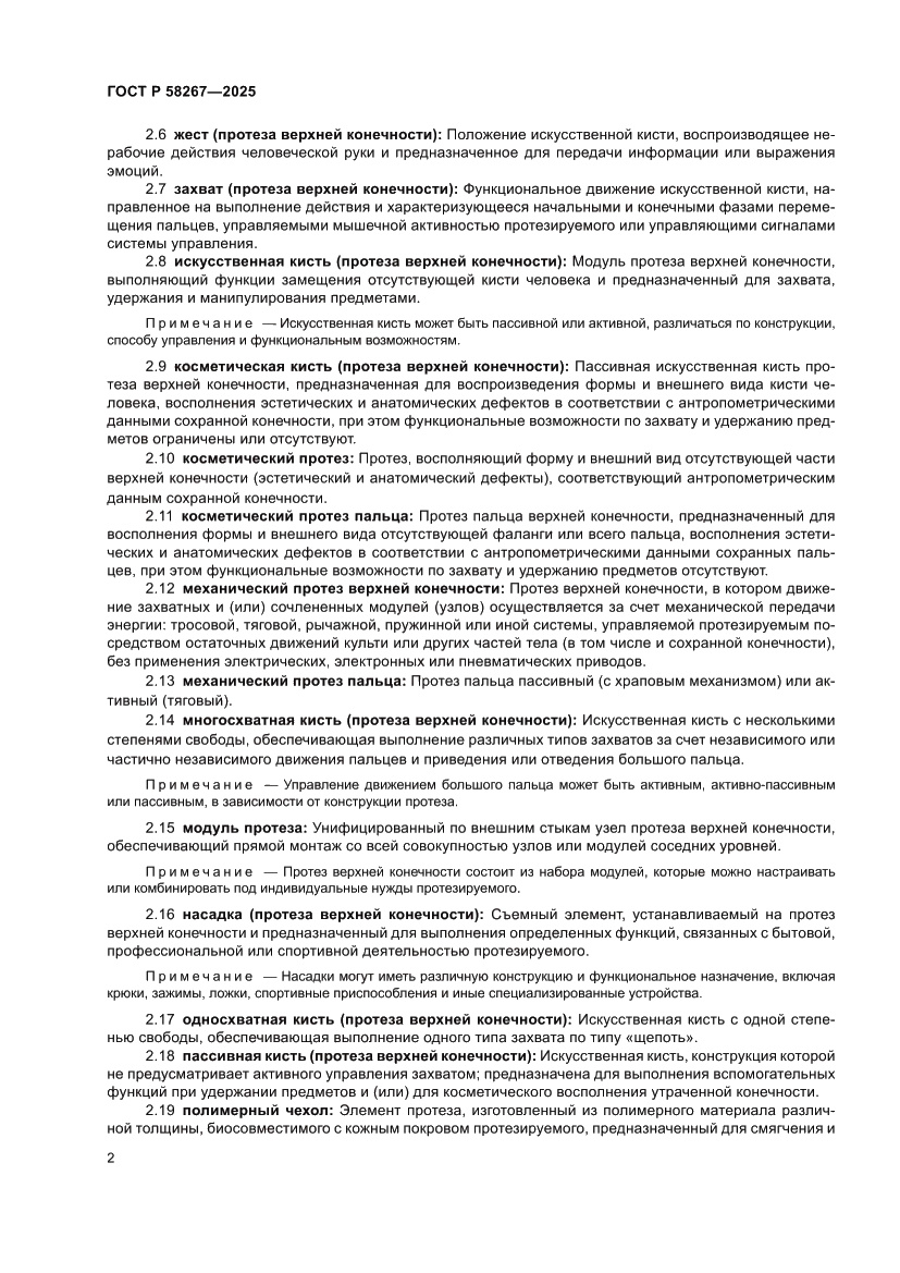 Страница 6 ГОСТ Р 58267-2025