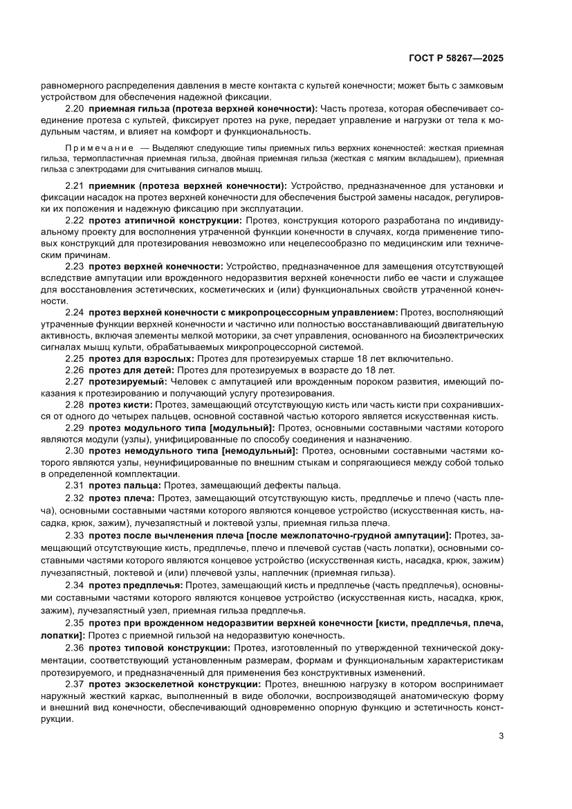 Страница 7 ГОСТ Р 58267-2025