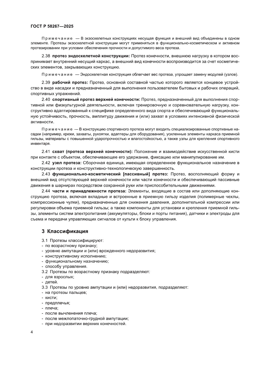 Страница 8 ГОСТ Р 58267-2025