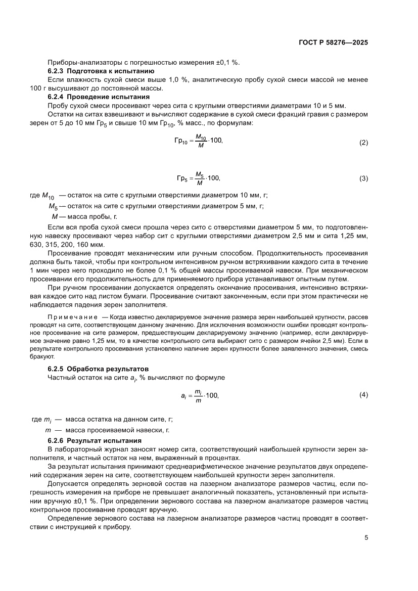Страница 10 ГОСТ Р 58276-2025