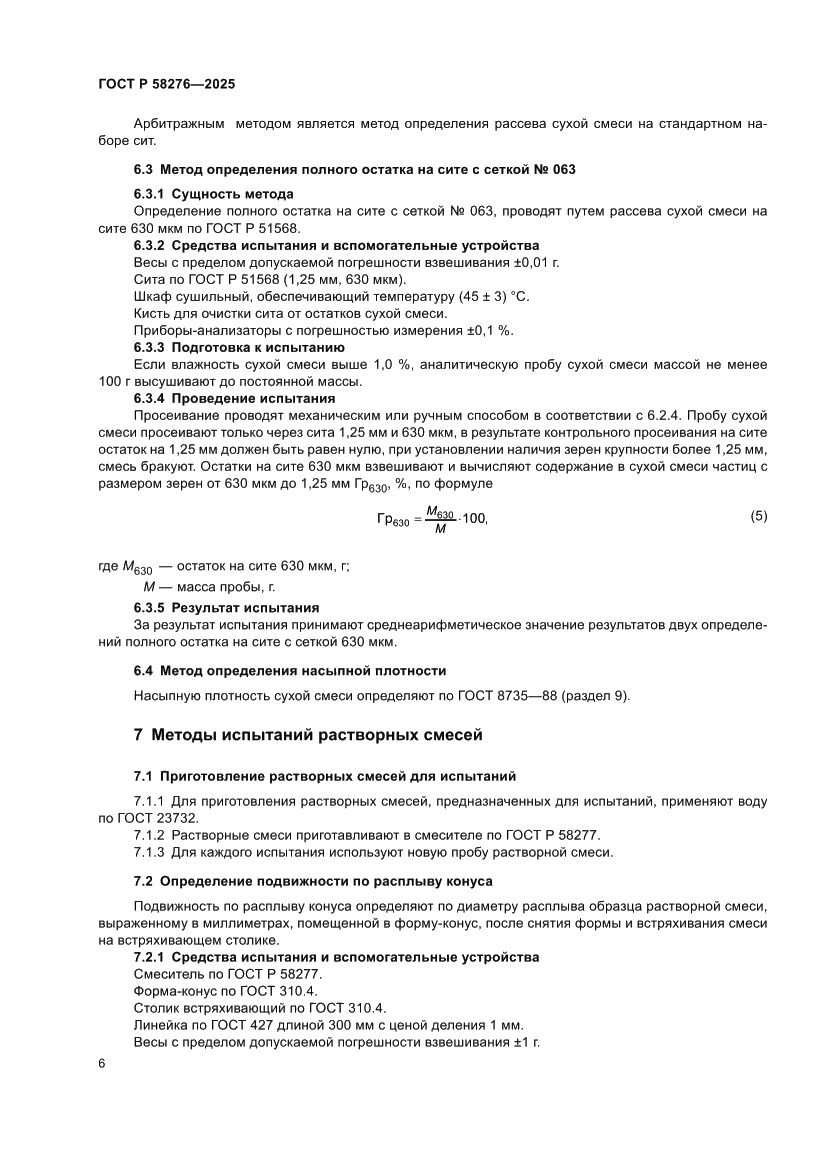 Страница 11 ГОСТ Р 58276-2025
