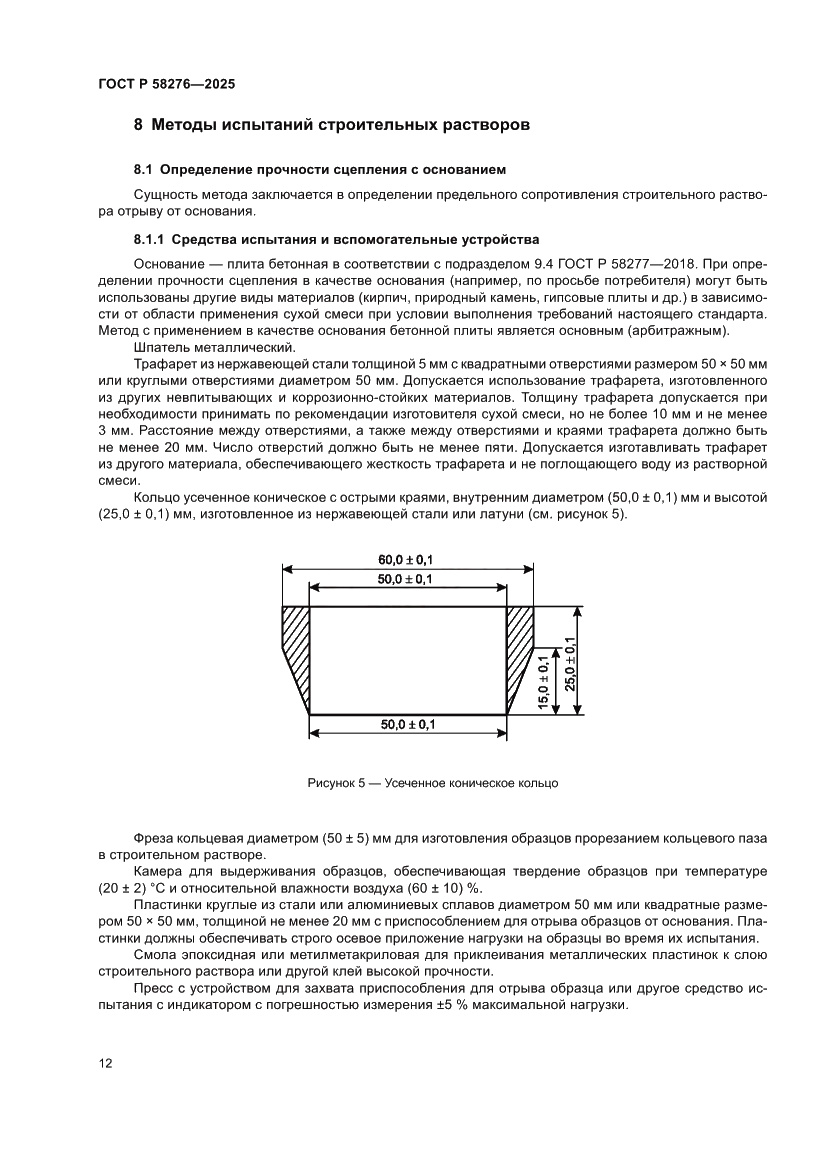 Страница 17 ГОСТ Р 58276-2025