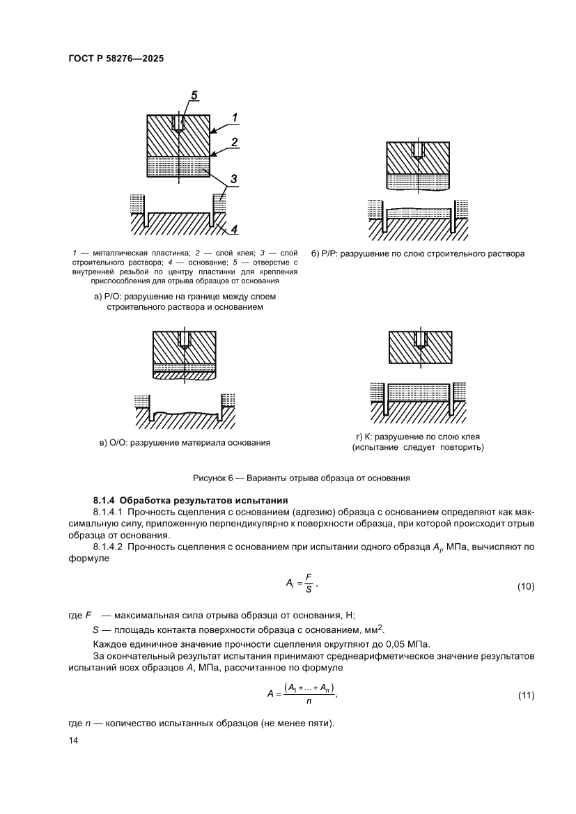 Страница 19 ГОСТ Р 58276-2025