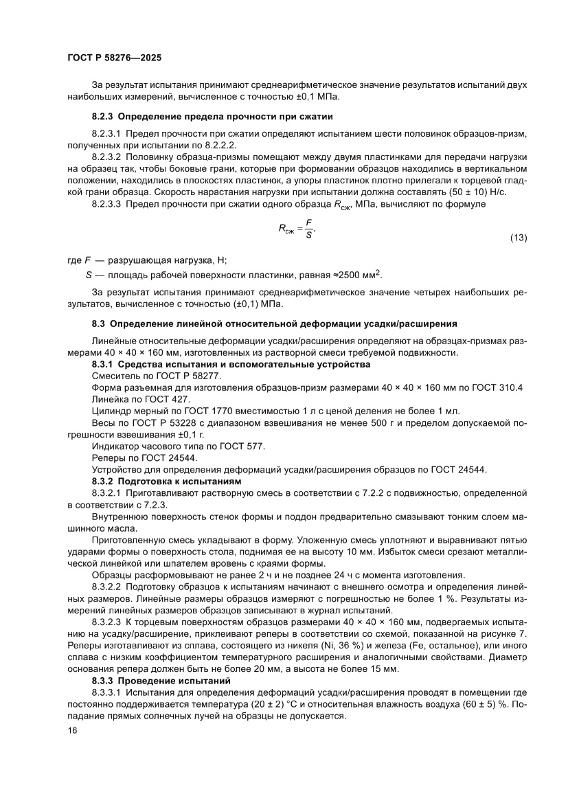 Страница 21 ГОСТ Р 58276-2025