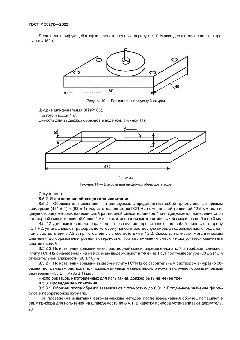 Страница 25 ГОСТ Р 58276-2025