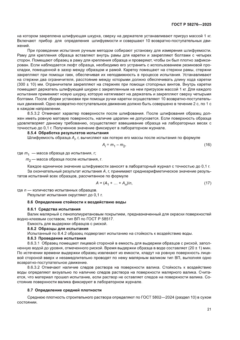 Страница 26 ГОСТ Р 58276-2025