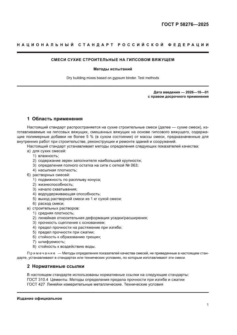 Страница 6 ГОСТ Р 58276-2025