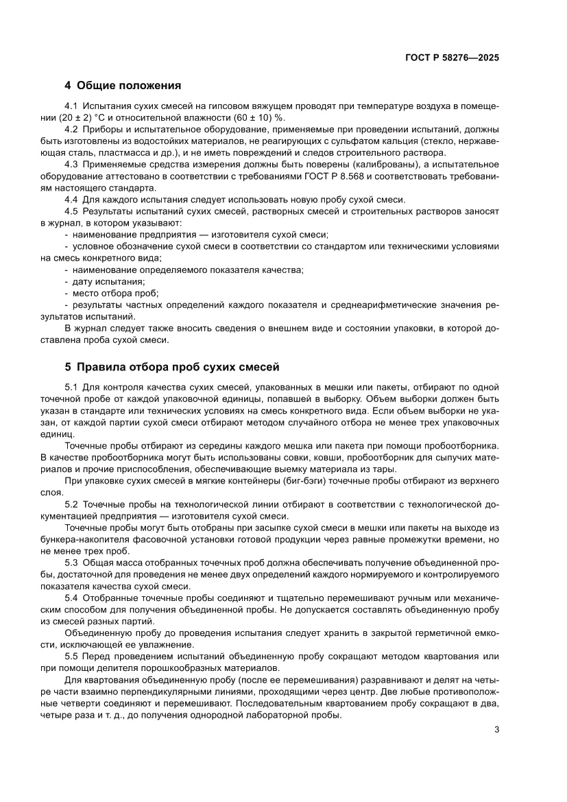 Страница 8 ГОСТ Р 58276-2025