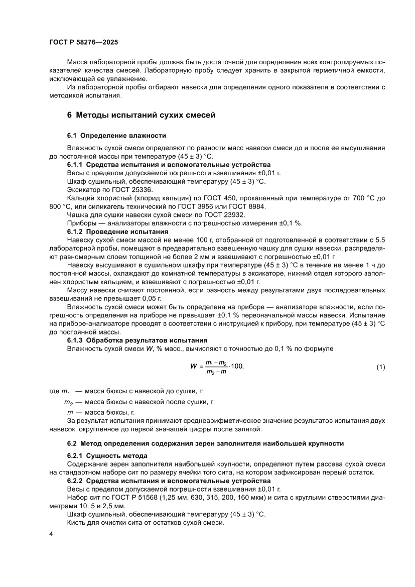 Страница 9 ГОСТ Р 58276-2025
