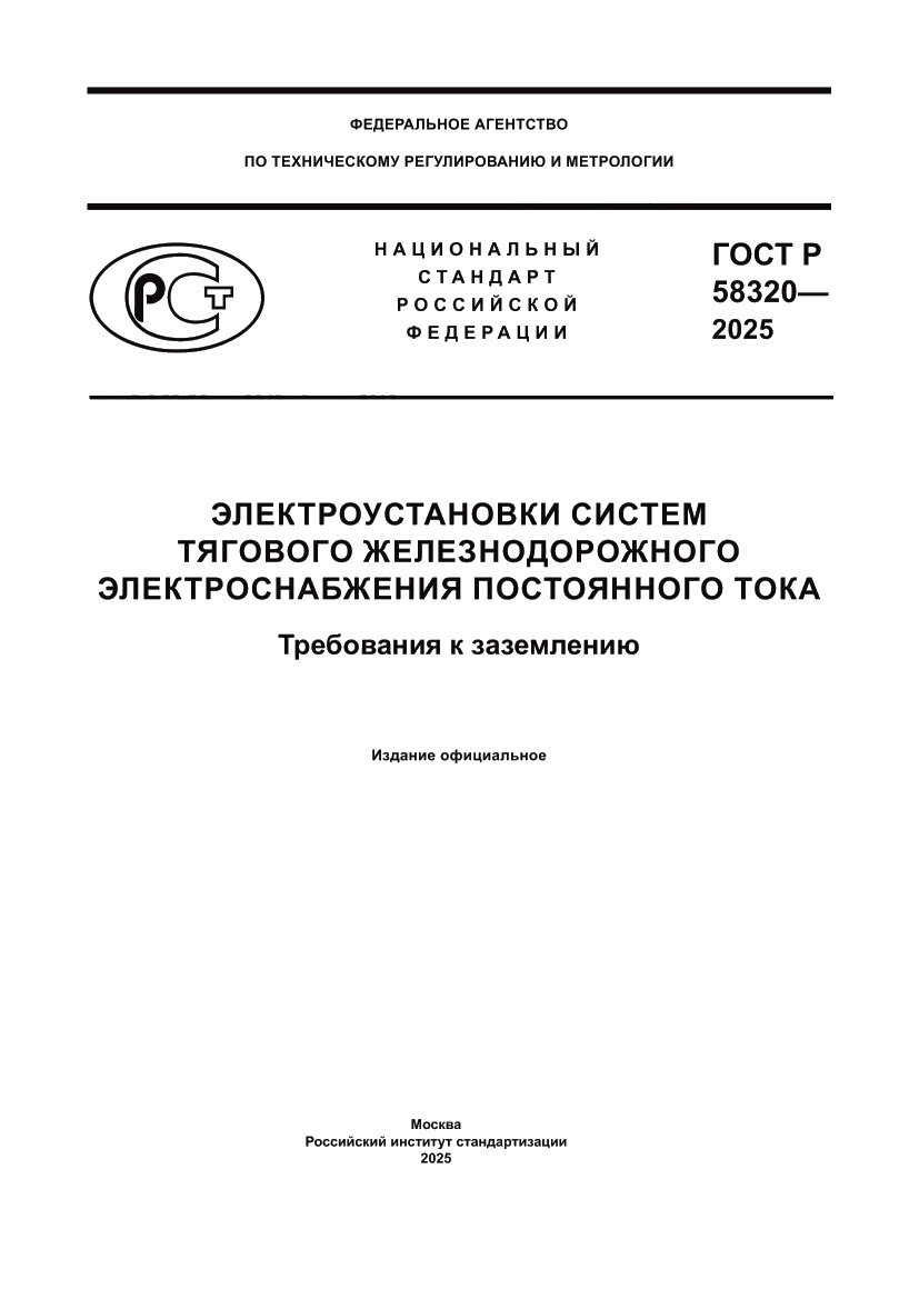 Страница 1 ГОСТ Р 58320-2025