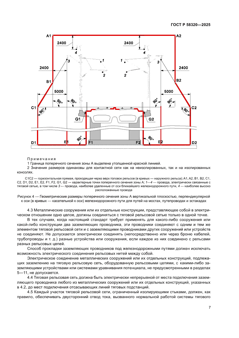 Страница 11 ГОСТ Р 58320-2025