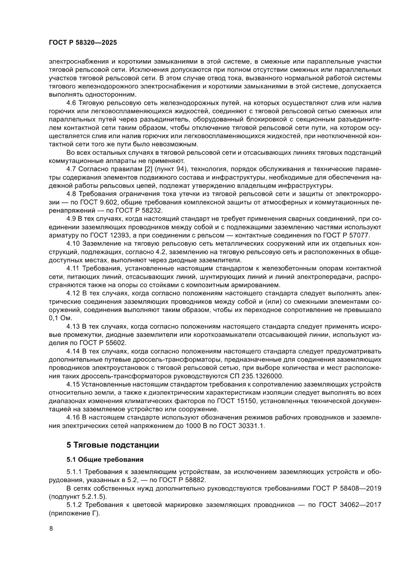 Страница 12 ГОСТ Р 58320-2025